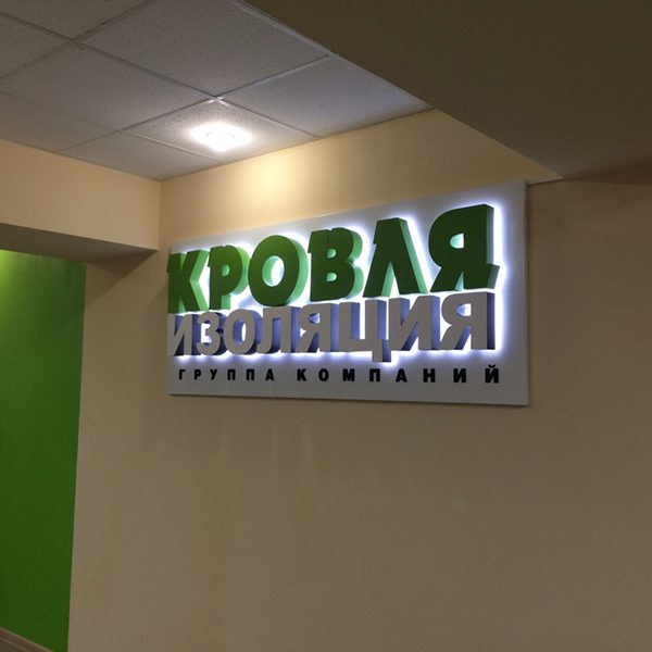 Объемные буквы с контражурной подсветкой
