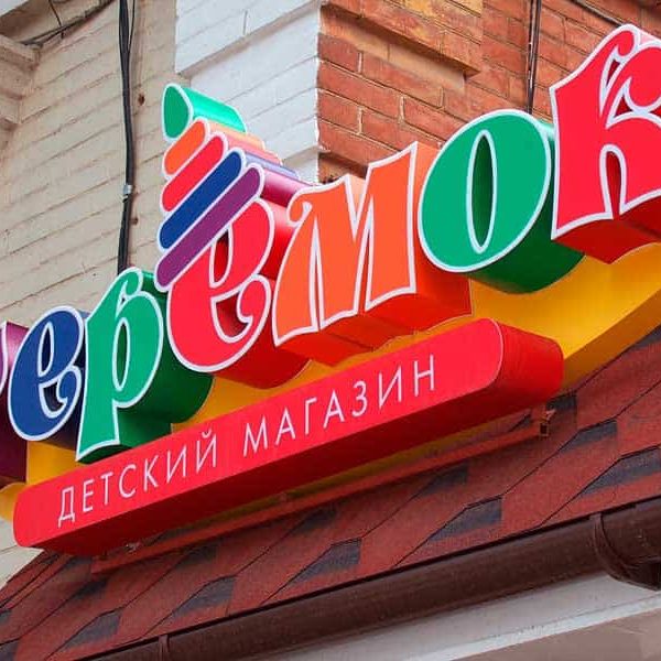 Объемные буквы без подсветки